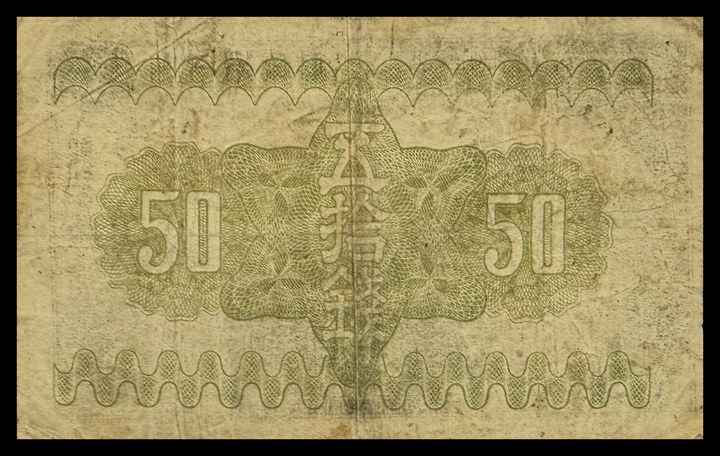 Japan 50 Sen, specimen 729